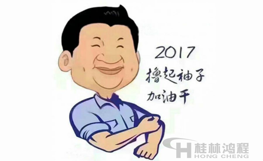 2017桂林鴻程與您一起擼起袖子加油干！