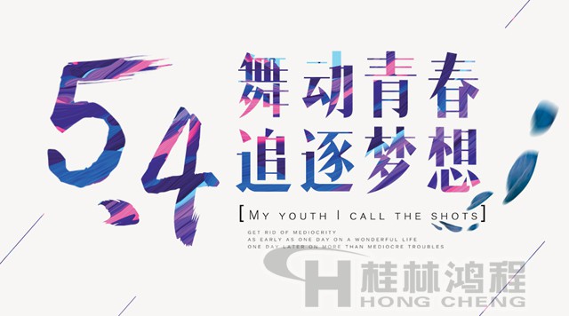 桂林鴻程磨粉機工人傳承五四精神，持續(xù)前行！