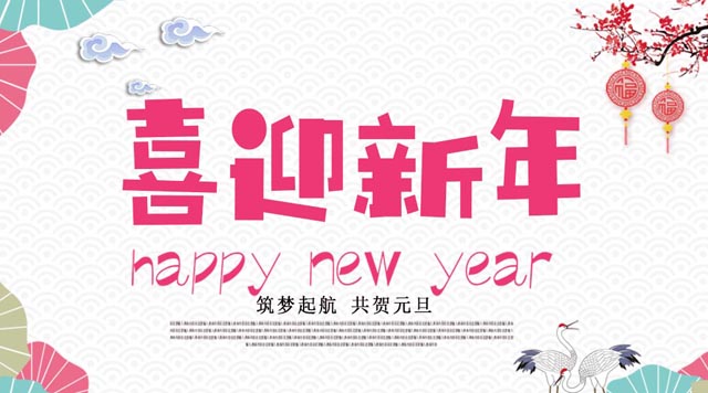 桂林鴻程與您歡度元旦，恭祝大家：新年快樂！