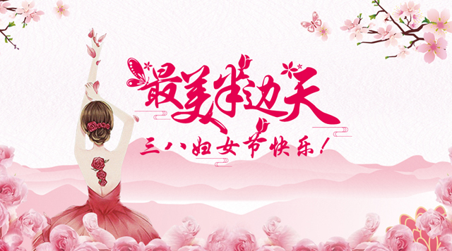 桂林鴻程祝福天下女性朋友們節(jié)日快樂！